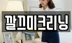 깔끄미크리닝