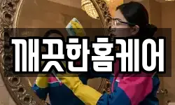 깨끗한홈케어