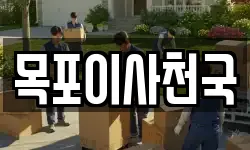 목포이사천국