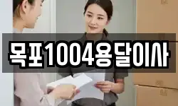 목포1004용달이사