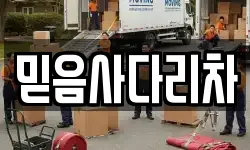 믿음사다리차