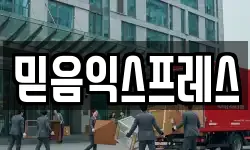믿음익스프레스
