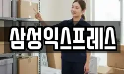 삼성익스프레스