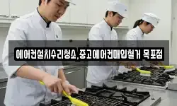 에어컨설치수리청소,중고에어컨매입철거 목포점