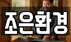조은환경