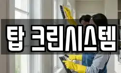 탑 크린시스템