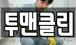 투맨클린