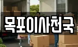 목포이사천국