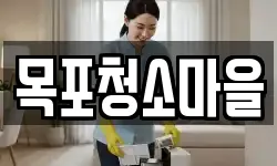 목포청소마을