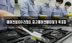 에어컨설치수리청소,중고에어컨매입철거 목포점