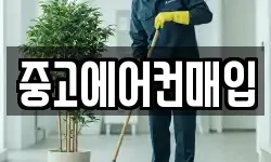 중고에어컨매입