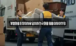 전라남도 목포시 금동2가 이사,용달이사,포장이사,원룸이사,보관이사