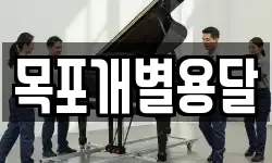 목포개별용달