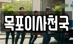 목포이사천국