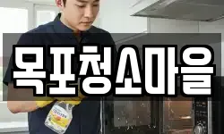 목포청소마을