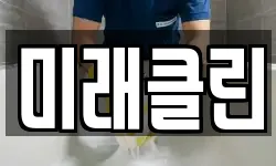 미래클린