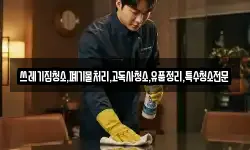 쓰레기집청소,폐기물처리,고독사청소,유품정리,특수청소전문