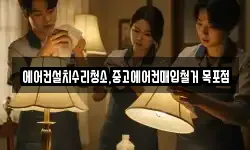 에어컨설치수리청소,중고에어컨매입철거 목포점