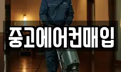 중고에어컨매입