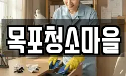 목포청소마을