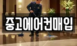 중고에어컨매입