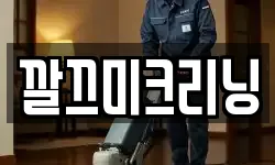 깔끄미크리닝