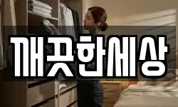 깨끗한세상
