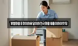 전라남도 목포시 남교동 이사,용달이사,포장이사,원룸이사,보관이사