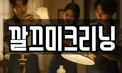 깔끄미크리닝