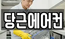 당근에어컨