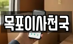 목포이사천국