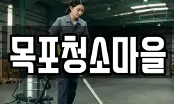 목포청소마을