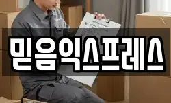 믿음익스프레스