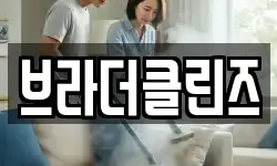 브라더클린즈