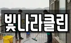 빛나라클린