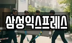 삼성익스프레스