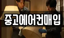중고에어컨매입