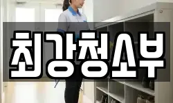 최강청소부