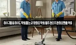 하수구뚫음하수도막힘뚫는곳정화조막힘횡주관오주관청소맨홀역류