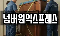넘버원익스프레스