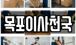 목포이사천국