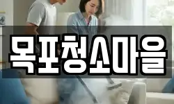 목포청소마을