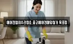 에어컨설치수리청소,중고에어컨매입철거 목포점