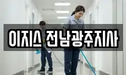 이지스 전남광주지사
