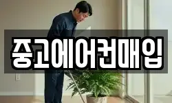 중고에어컨매입