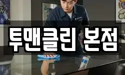 투맨클린 본점