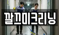깔끄미크리닝
