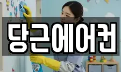 당근에어컨