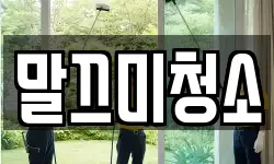 말끄미청소