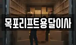 목포리프트용달이사